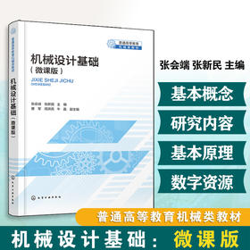 机械设计基础:微课版