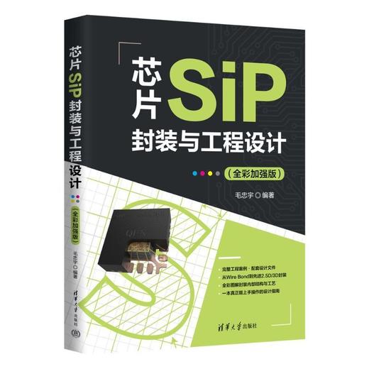 芯片SiP封装与工程设计:全彩加强版 商品图1