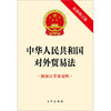 中华人民共和国对外贸易法（附修订草案说明 最新修订版） 法律出版社 商品缩略图1