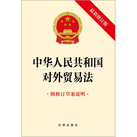 中华人民共和国对外贸易法（附修订草案说明 最新修订版） 法律出版社 商品图1