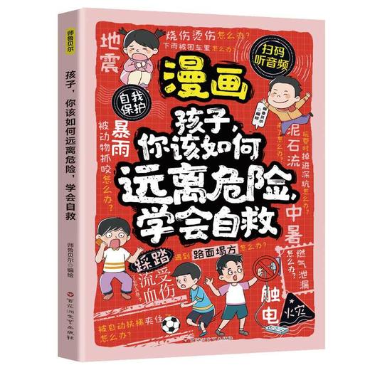 孩子,你该如何远离危险,学会自救 商品图1