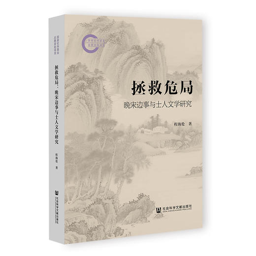拯救危局:晚宋边事与士人文学研究 商品图0