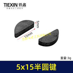 【货号03003】输出轴半圆件月牙建卡环建5*15尺寸卡键电动工具切割机半圆卡键
