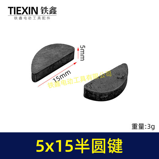 【货号03003】输出轴半圆件月牙建卡环建5*15尺寸卡键电动工具切割机半圆卡键 商品图0