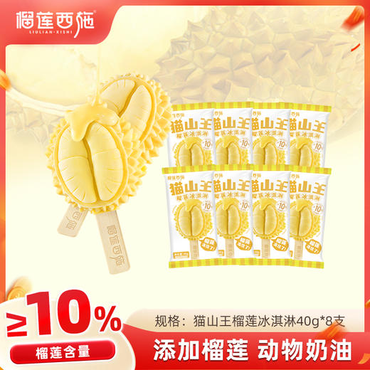 【全场7折+消费满128.8送抹茶千层1盒】8支猫山王榴莲冰淇淋雪糕 商品图0