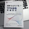 图解全员生产维护TPM落地实施技法 商品缩略图1
