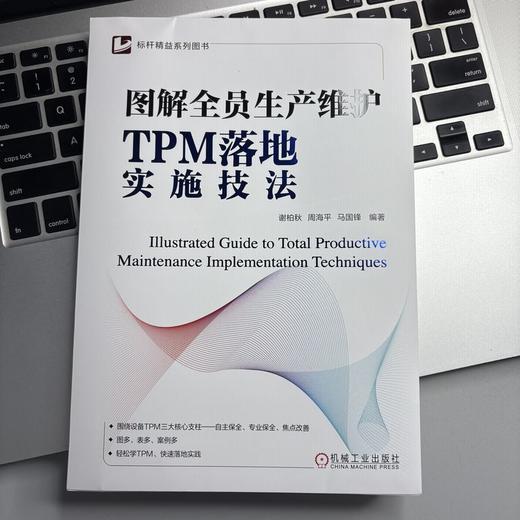 图解全员生产维护TPM落地实施技法 商品图1
