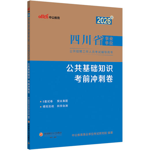 2026版四川省事业单位公开招聘工作人员考试辅导用书·公共基础知识·考前冲刺卷 商品图1