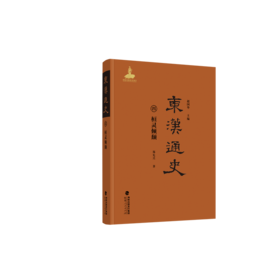 东汉通史.四.桓灵倾颓