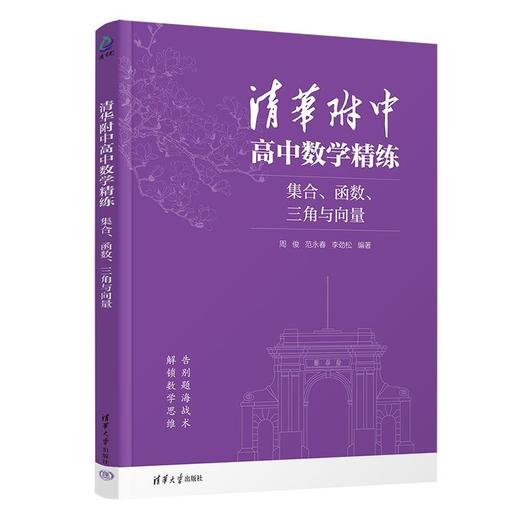 清华附中高中数学精练:集合.函数.三角与向量(全二册) 商品图3