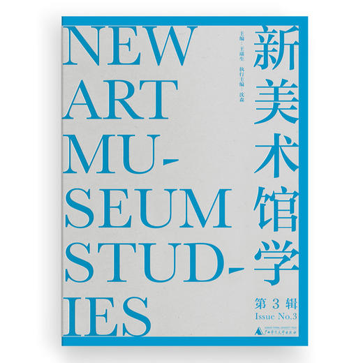 新美术馆学.第3辑 商品图1