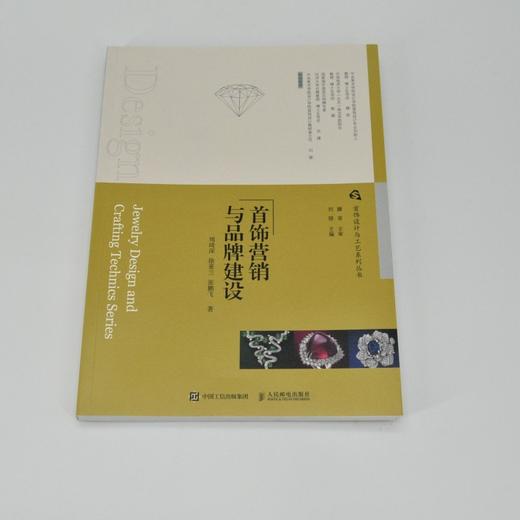 首饰营销与品牌建设 商品图2