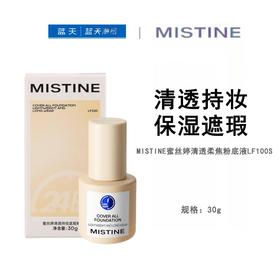 MISTINE蜜丝婷清透柔焦粉底液LF100S*30g【30173908】