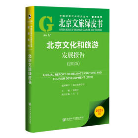北京文化和旅游发展报告.2025(2025版)