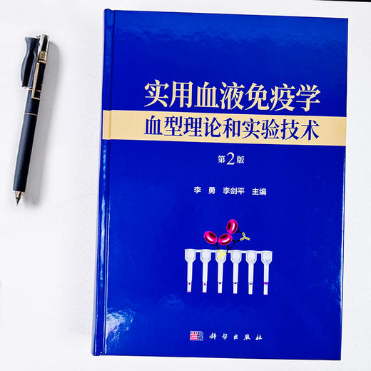 实用血液免疫学——血型理论和实验技术（第2版） 商品图2