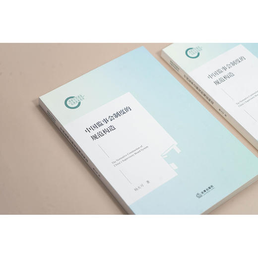 中国监事会制度的规范构造 商品图3