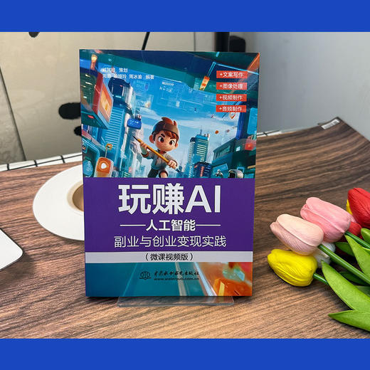 玩赚AI:人工智能副业与创业变现实践(微课视频版) 商品图4