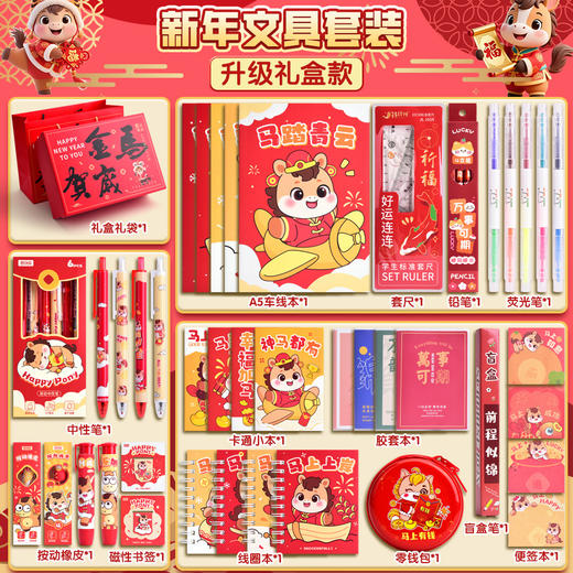 【新年！限定礼物文具套装礼盒】2026马年 儿童新年礼物文具套装礼盒 小学生奖品大礼包 幼儿园伴手礼 儿童节日好礼 商品图9