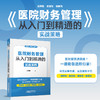 医院财务管理:从入门到精通的实战策略 商品缩略图1