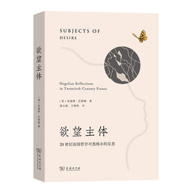 欲望主体:20世纪法国哲学对黑格尔的反思