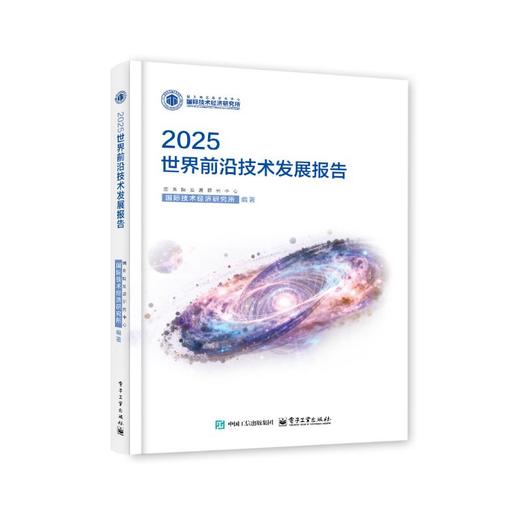 2025世界前沿技术发展报告 商品图0
