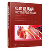 心血管疾病诊疗思维与应用实践 商品缩略图1