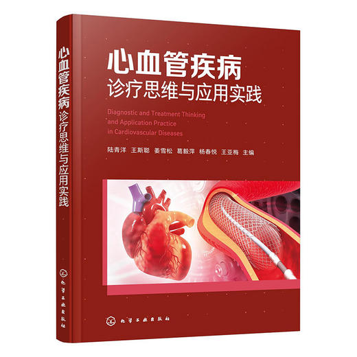心血管疾病诊疗思维与应用实践 商品图1