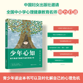 少年心知:做不焦虑不脆弱不迷茫的青少年