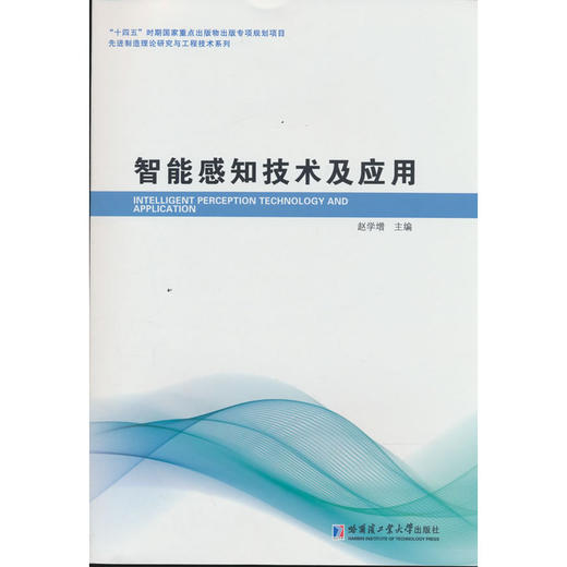 智能感知技术及应用 商品图0