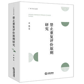 禁止重复评价原则研究