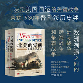 北美的觉醒:美国独立战争(全3册)