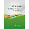 精细地面灌溉控制技术 商品缩略图4