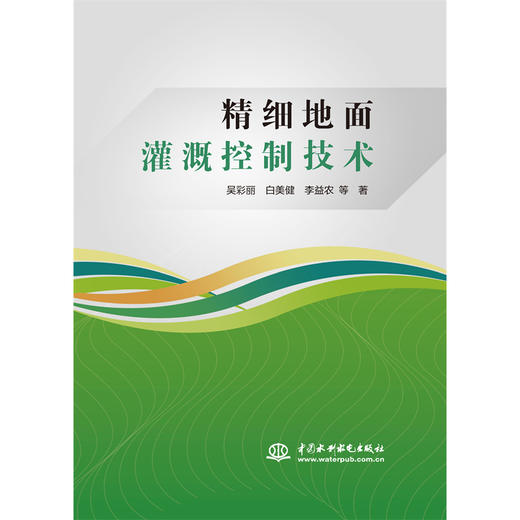 精细地面灌溉控制技术 商品图4