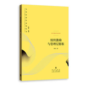 组织激励与管理层膨胀