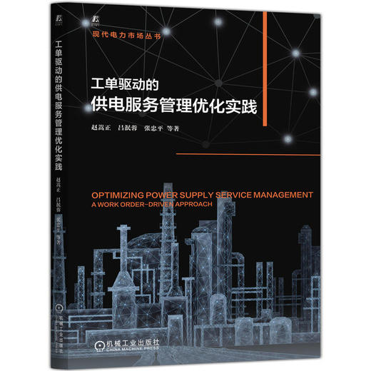 工单驱动的供电服务管理优化实践 商品图0