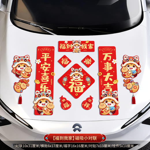 【马年！新款车贴家用磁吸贴】2026新款磁吸车对联 春联 马年春节新年家用迷你汽车贴冰箱磁贴 过年装饰 商品图10