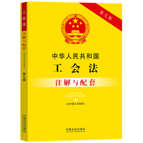 中华人民共和国工会法(含中国工会章程)注解与配套