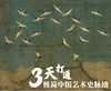 3天解锁一些中国艺术史 商品缩略图0