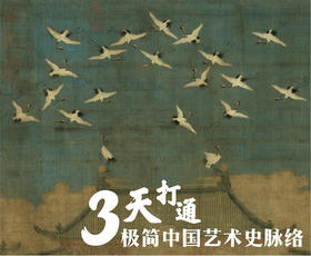 3天解锁一些中国艺术史