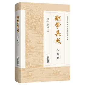 潮学集成.文献卷