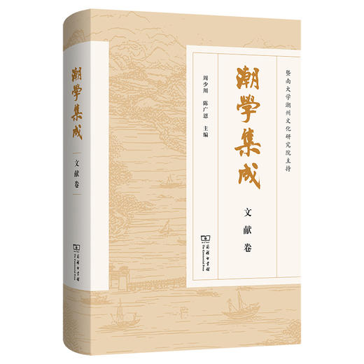 潮学集成.文献卷 商品图0