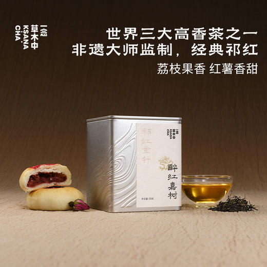 醉红嘉树·祁红金针 | 私房清饮系列 | 50g原叶 | 红茶类 商品图0