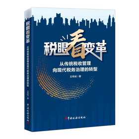 税眼看变革:从传统税收管理向现代税务治理的转型