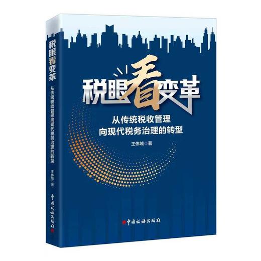 税眼看变革:从传统税收管理向现代税务治理的转型 商品图0