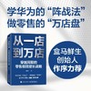 从一店到万店:穿越周期的零售极限增长战略 商品缩略图0
