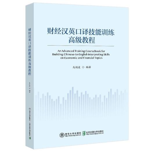 财经汉英口译技能训练高级教程 商品图1