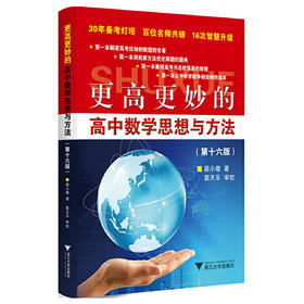 更高更妙的高中数学思想与方法(第16版)