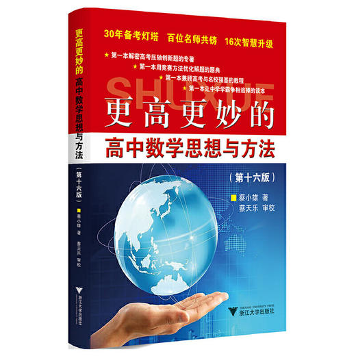 更高更妙的高中数学思想与方法(第16版) 商品图0