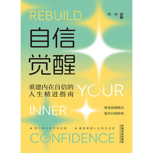 自信觉醒:重建内在自信的人生精进指南 商品图1