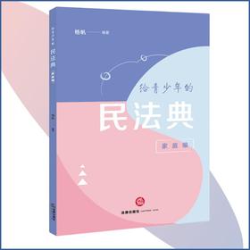 给青少年的民法典.家庭编